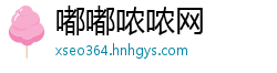 嘟嘟哝哝网